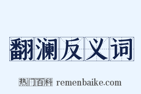 翻澜反义词是什么意思的图片